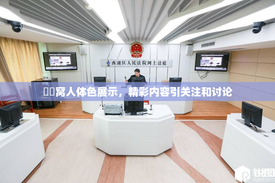 妺妺窝人体色展示，精彩内容引关注和讨论