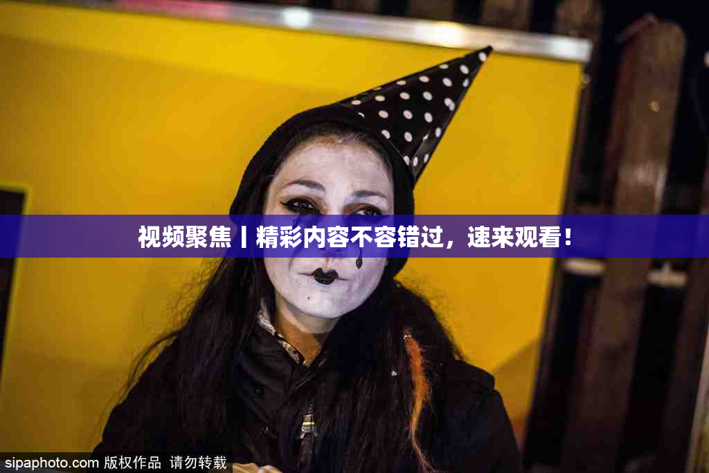 视频聚焦丨精彩内容不容错过，速来观看！
