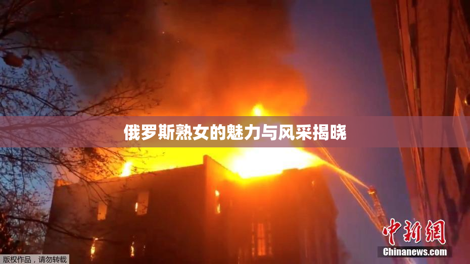 俄罗斯熟女的魅力与风采揭晓