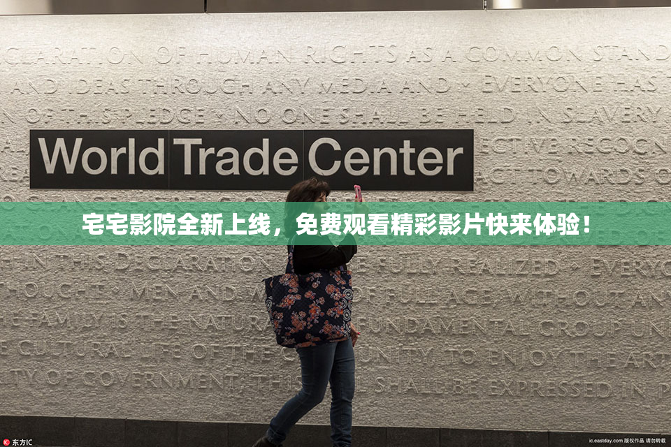 宅宅影院全新上线，免费观看精彩影片快来体验！
