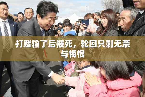打赌输了后被死，轮回只剩无奈与悔恨