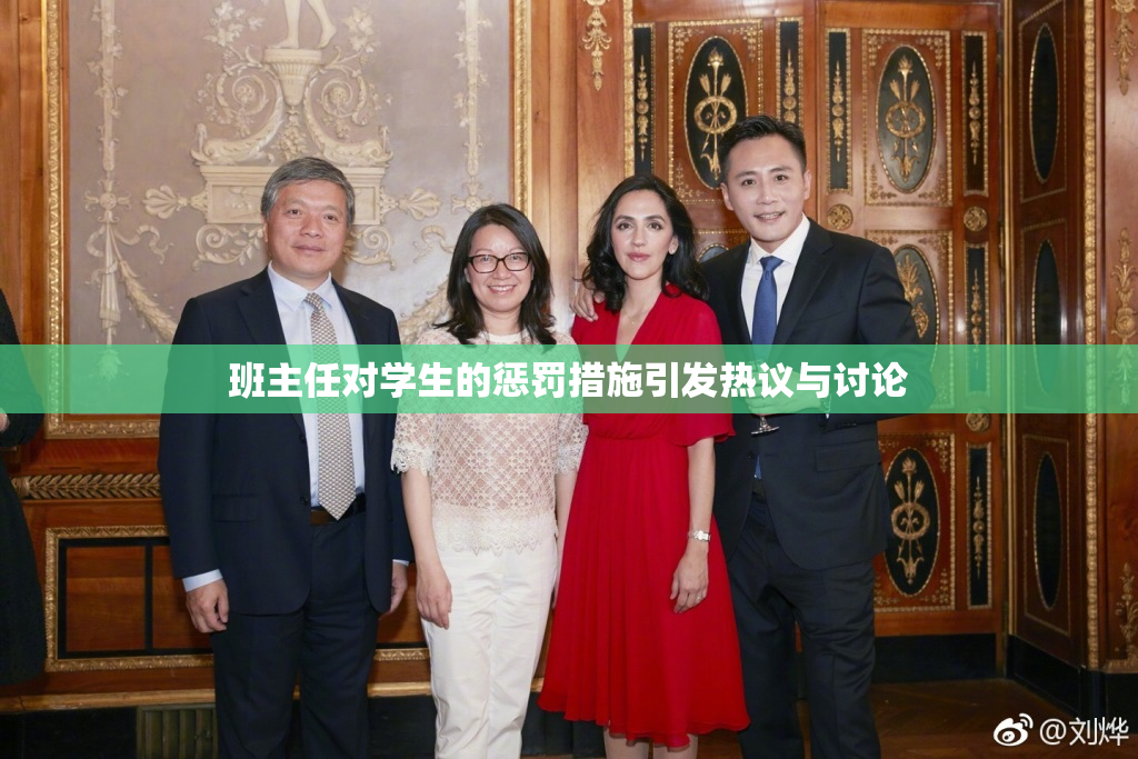 班主任对学生的惩罚措施引发热议与讨论