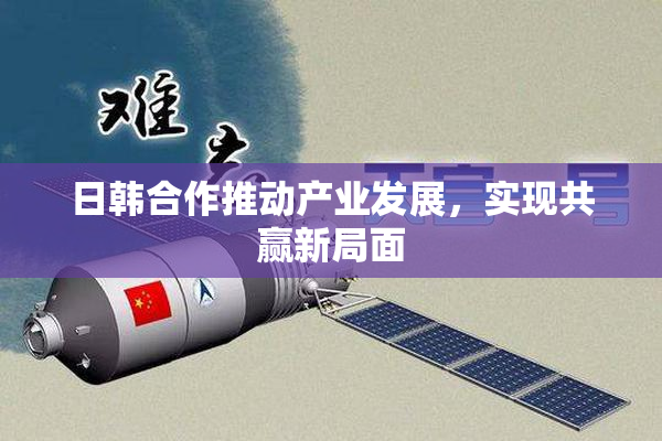 日韩合作推动产业发展，实现共赢新局面