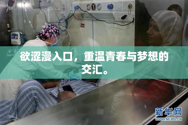 欲涩漫入口，重温青春与梦想的交汇。