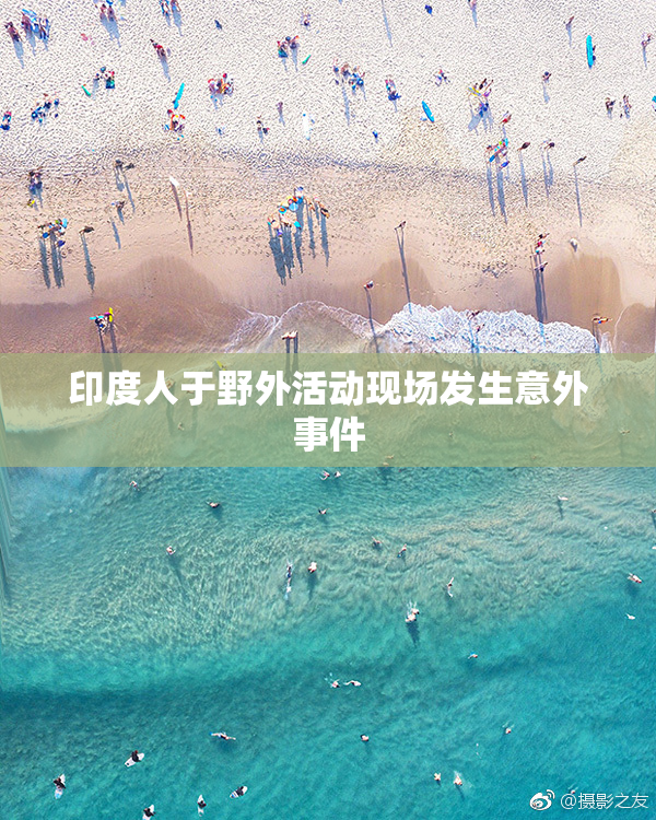 印度人于野外活动现场发生意外事件