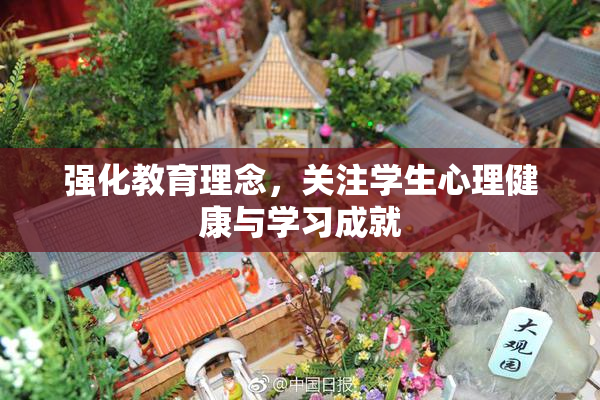 强化教育理念，关注学生心理健康与学习成就