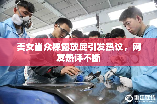 美女当众裸露放屁引发热议，网友热评不断