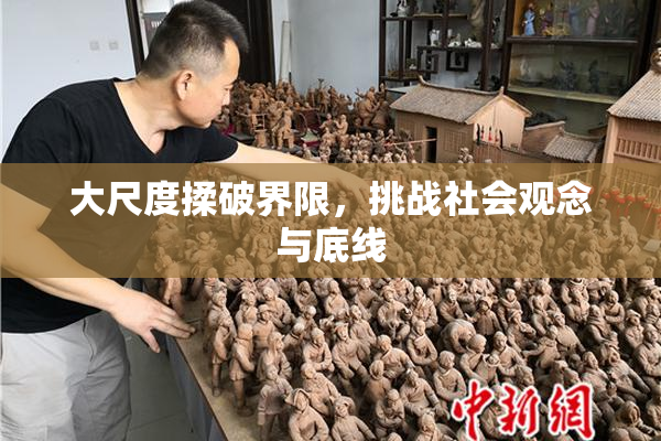 大尺度揉破界限，挑战社会观念与底线