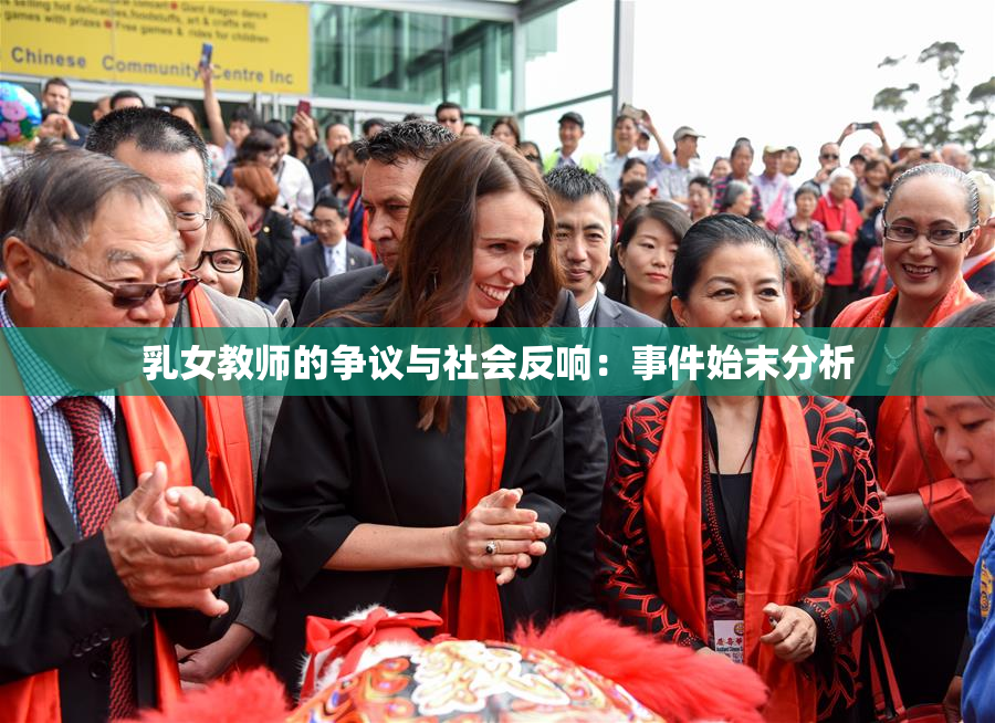乳女教师的争议与社会反响：事件始末分析