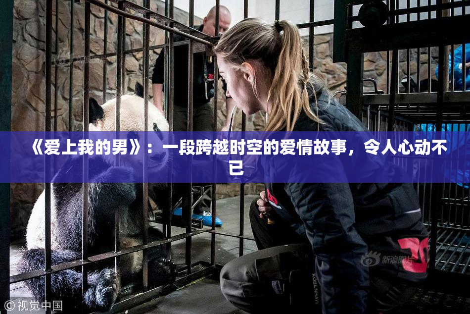 《爱上我的男》：一段跨越时空的爱情故事，令人心动不已