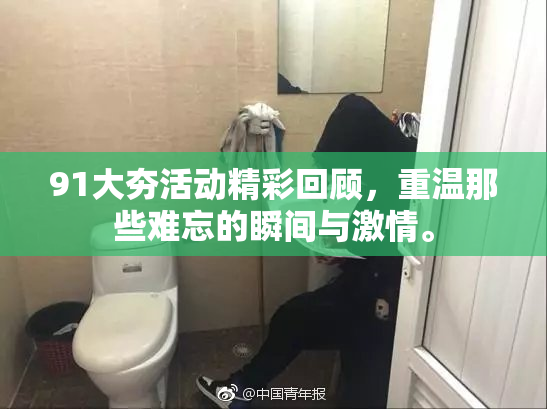 91大夯活动精彩回顾，重温那些难忘的瞬间与激情。