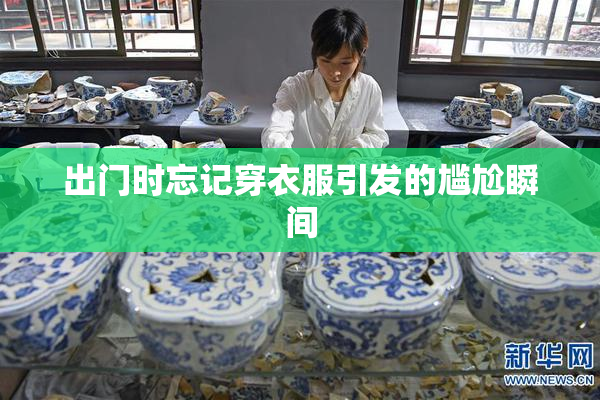 出门时忘记穿衣服引发的尴尬瞬间