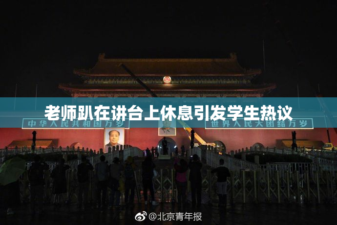 老师趴在讲台上休息引发学生热议