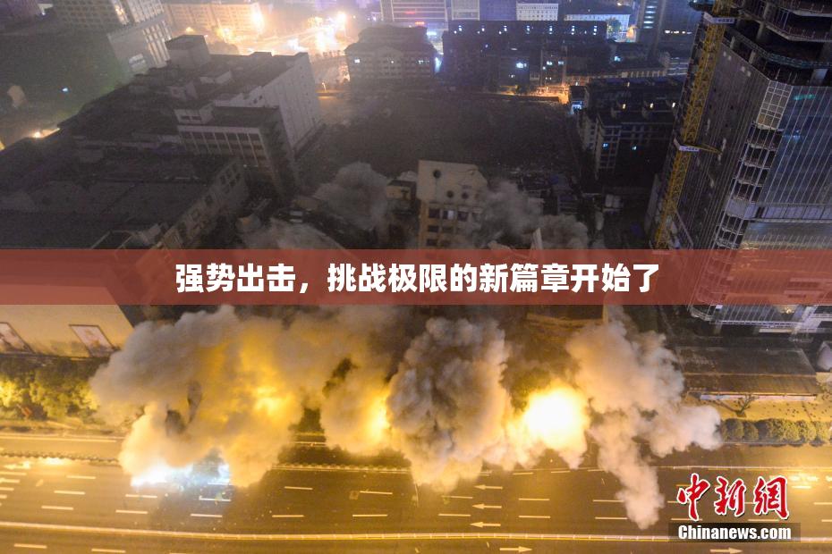 强势出击，挑战极限的新篇章开始了
