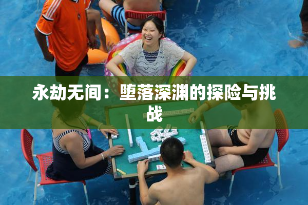 永劫无间：堕落深渊的探险与挑战