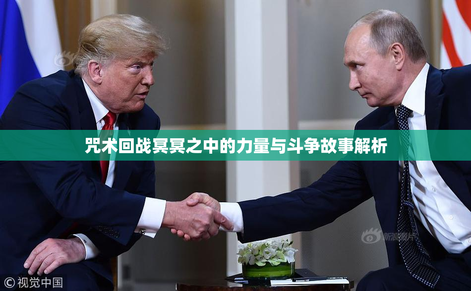 咒术回战冥冥之中的力量与斗争故事解析