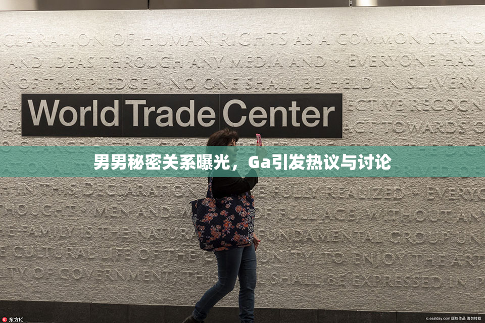 男男秘密关系曝光，Ga引发热议与讨论