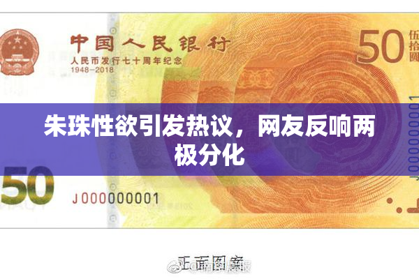 朱珠性欲引发热议，网友反响两极分化