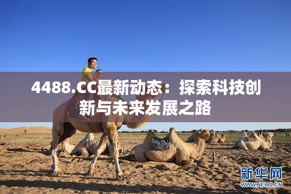 4488.CC最新动态：探索科技创新与未来发展之路