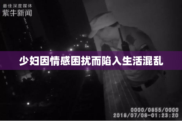少妇因情感困扰而陷入生活混乱