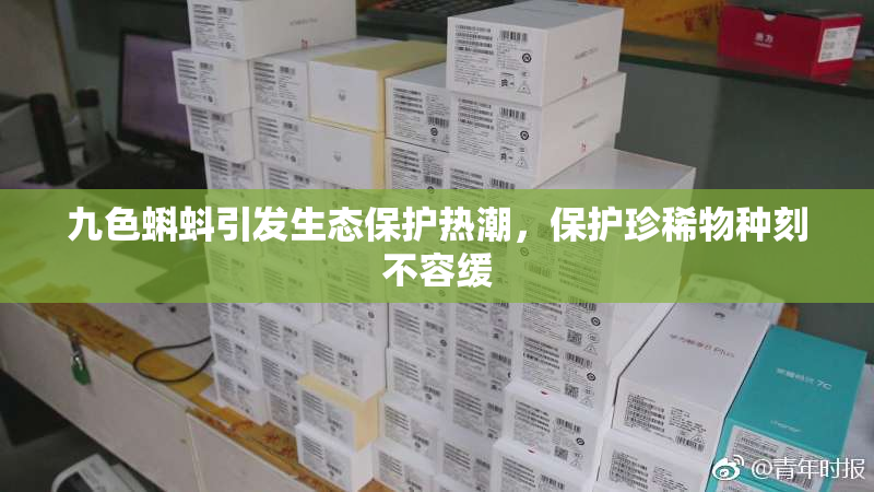 九色蝌蚪引发生态保护热潮，保护珍稀物种刻不容缓