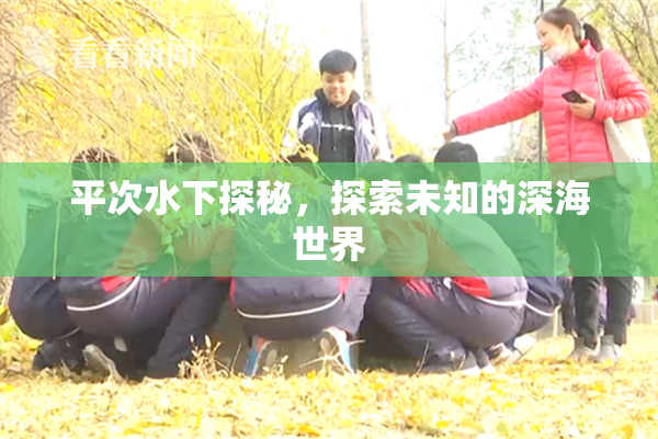 平次水下探秘，探索未知的深海世界