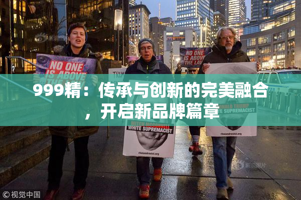 999精：传承与创新的完美融合，开启新品牌篇章
