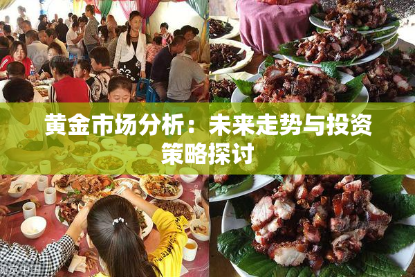 黄金市场分析：未来走势与投资策略探讨
