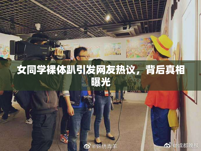 女同学裸体趴引发网友热议，背后真相曝光