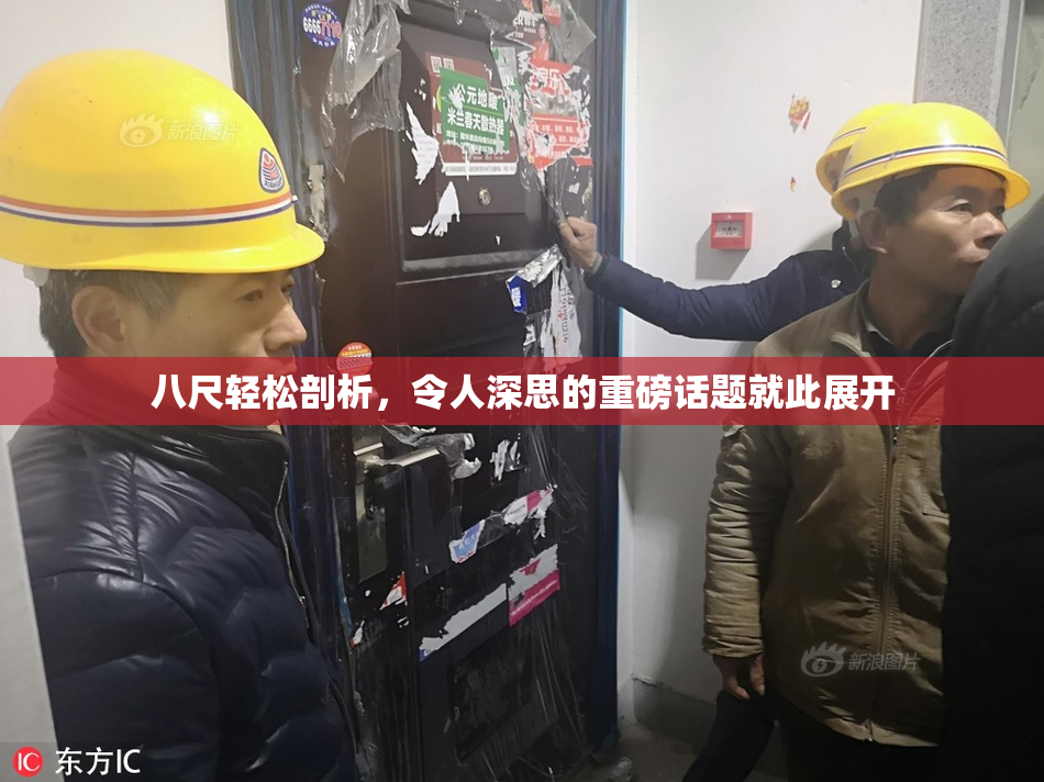 八尺轻松剖析，令人深思的重磅话题就此展开