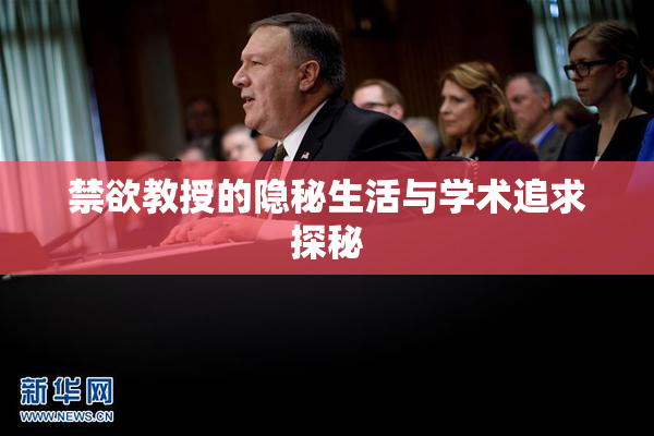 禁欲教授的隐秘生活与学术追求探秘