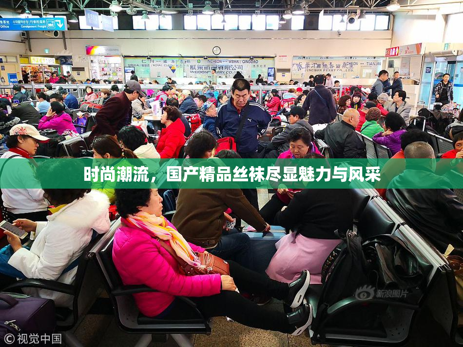 时尚潮流，国产精品丝袜尽显魅力与风采