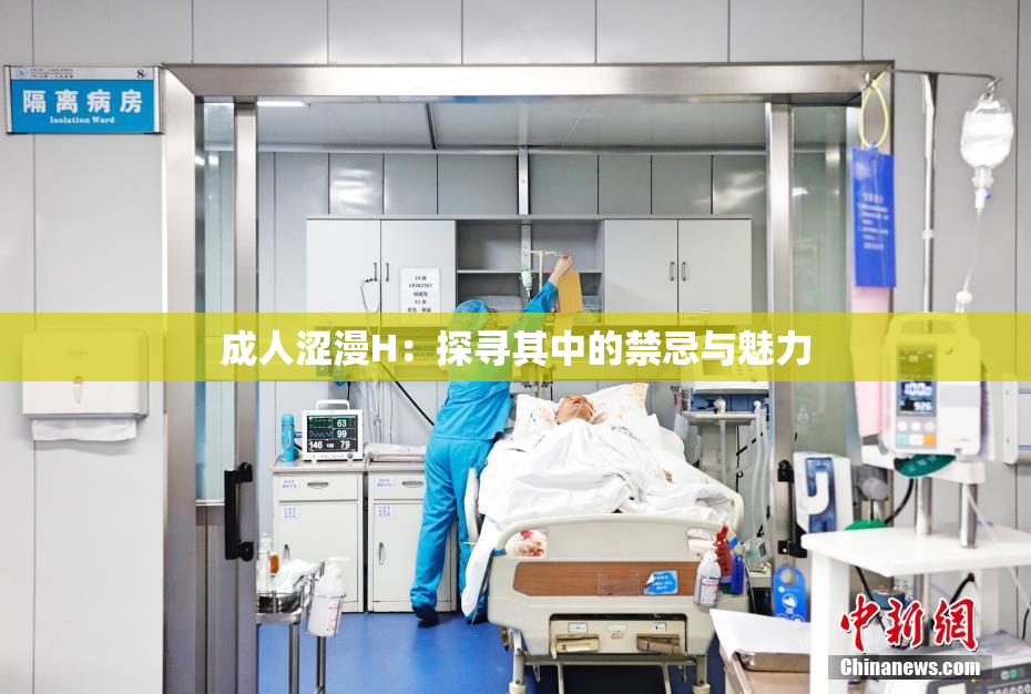 成人涩漫H：探寻其中的禁忌与魅力