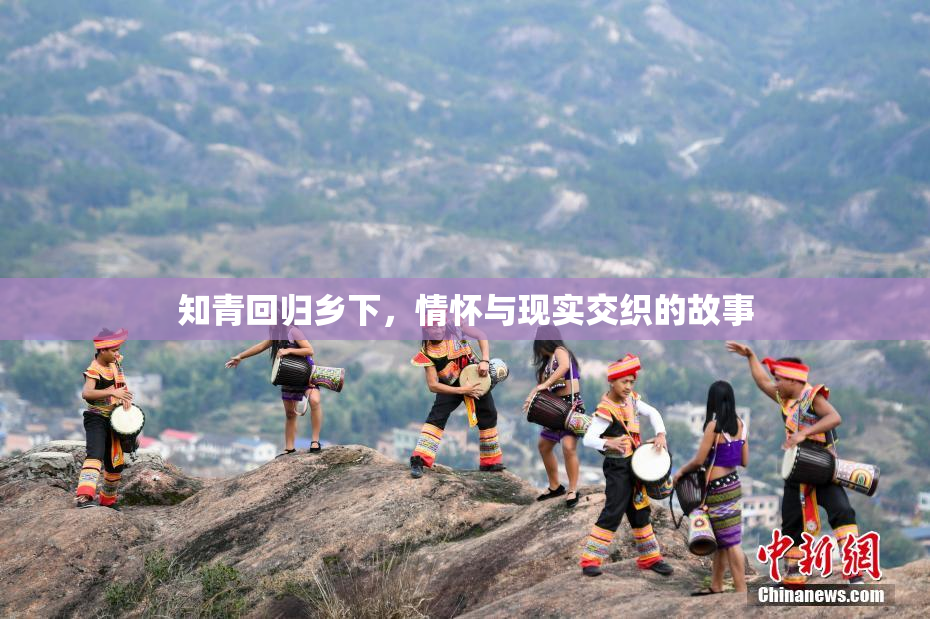 知青回归乡下，情怀与现实交织的故事