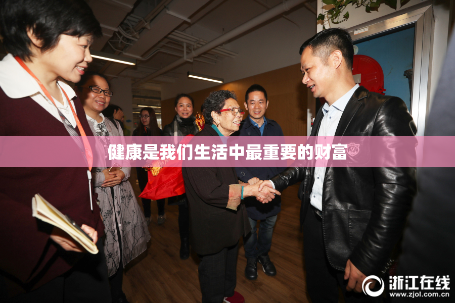 健康是我们生活中最重要的财富