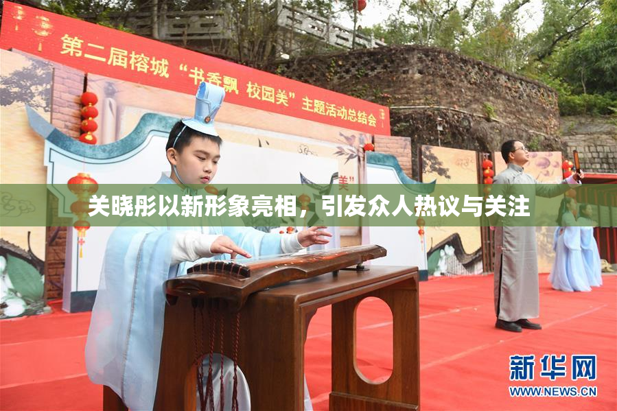 关晓彤以新形象亮相，引发众人热议与关注
