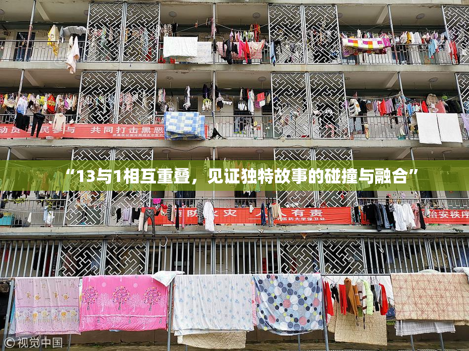 “13与1相互重叠，见证独特故事的碰撞与融合”