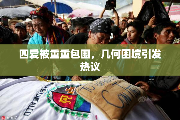 四爱被重重包围，几何困境引发热议