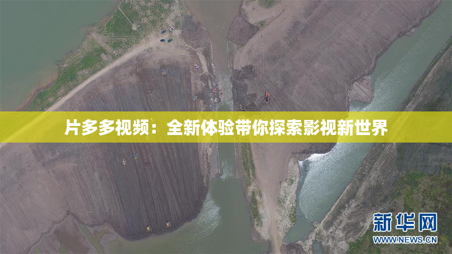 片多多视频：全新体验带你探索影视新世界
