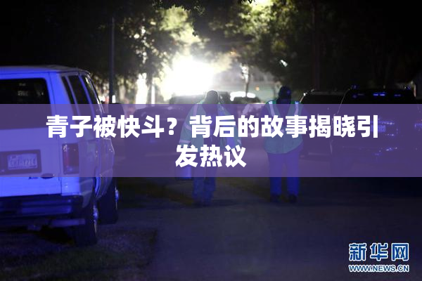 青子被快斗？背后的故事揭晓引发热议