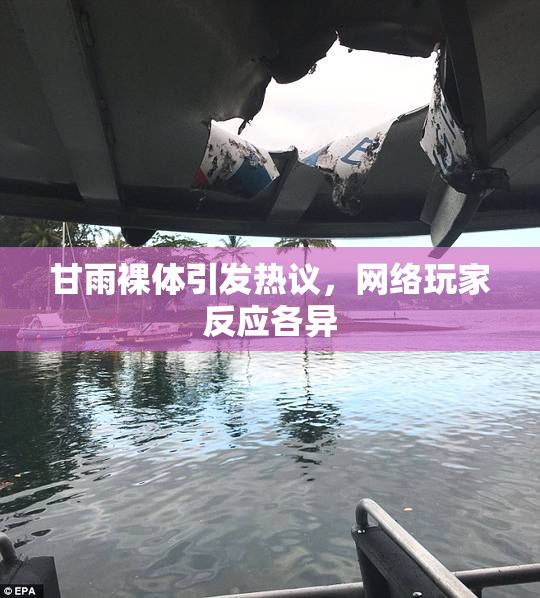 甘雨裸体引发热议，网络玩家反应各异