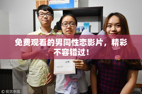 免费观看的男同性恋影片，精彩不容错过！