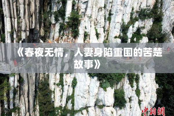 《春夜无情，人妻身陷重围的苦楚故事》