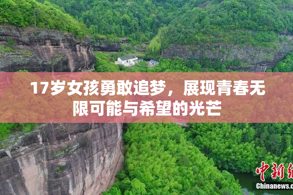 17岁女孩勇敢追梦，展现青春无限可能与希望的光芒