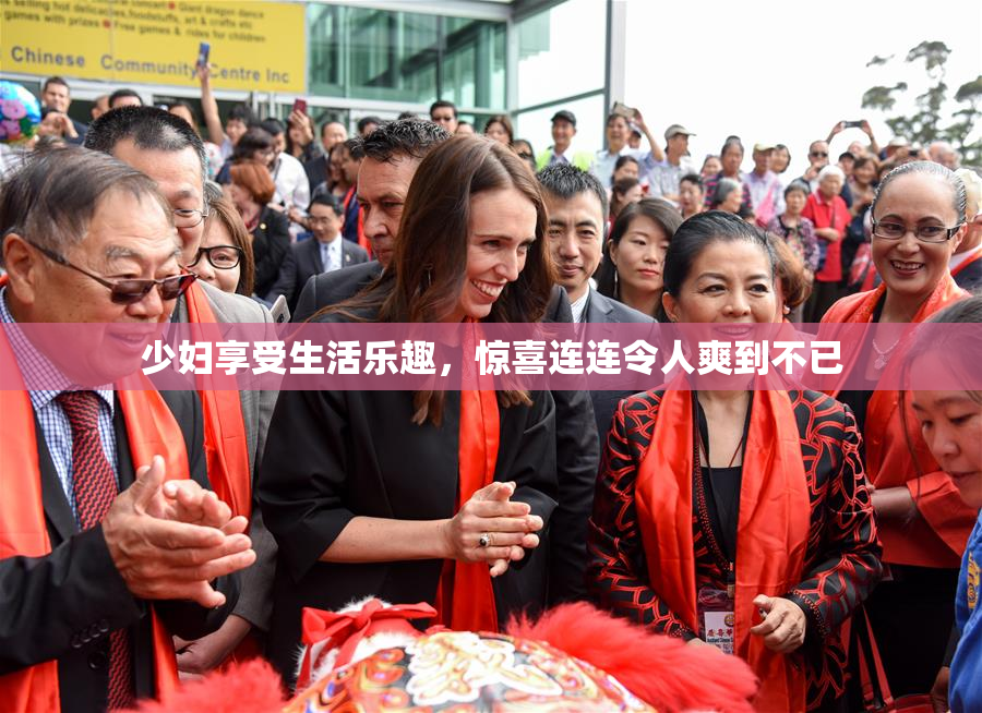 少妇享受生活乐趣，惊喜连连令人爽到不已