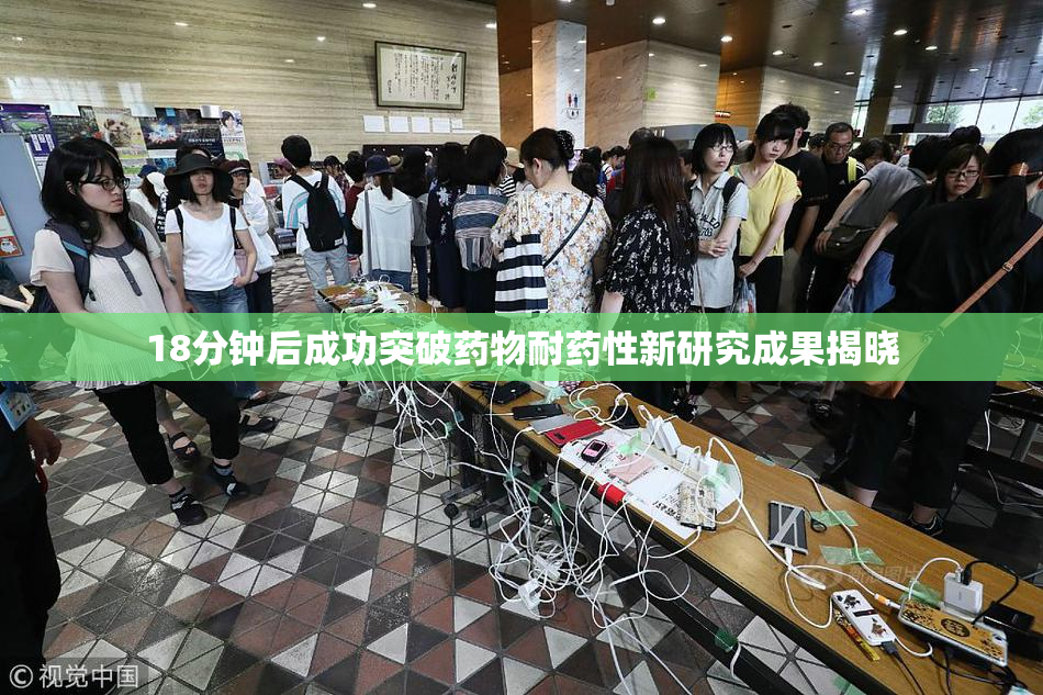 18分钟后成功突破药物耐药性新研究成果揭晓