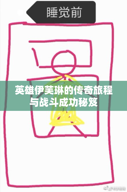 英雄伊芙琳的传奇旅程与战斗成功秘笈