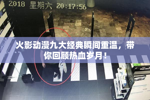 火影动漫九大经典瞬间重温，带你回顾热血岁月！