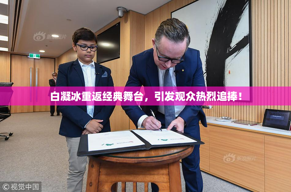 白凝冰重返经典舞台，引发观众热烈追捧！