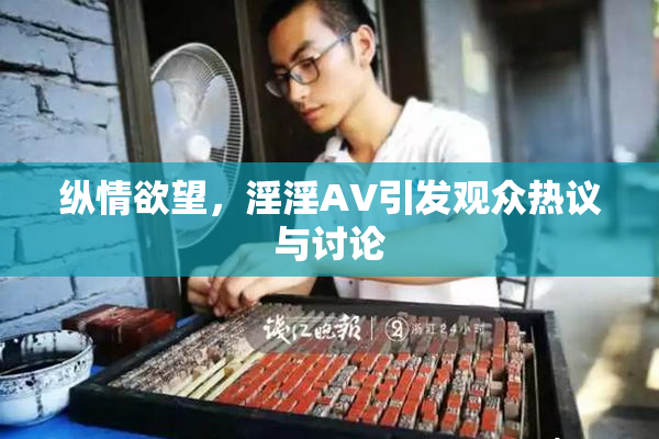 纵情欲望，淫淫AV引发观众热议与讨论